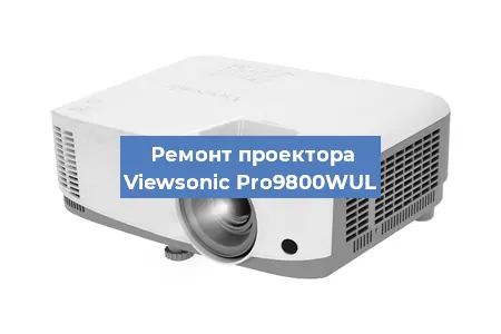Замена системной платы на проекторе Viewsonic Pro9800WUL в Санкт-Петербурге